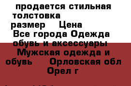 продается стильная толстовка la martina.50-52размер. › Цена ­ 1 600 - Все города Одежда, обувь и аксессуары » Мужская одежда и обувь   . Орловская обл.,Орел г.